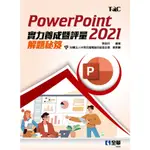 【全華圖書-新書】POWERPOINT 2021實力養成暨評量解題秘笈 9786263283947 (19395)