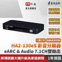 在飛比找PChome24h購物優惠-PX大通HA2-130es HDMI 2.1eARC&Aud