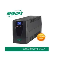 在飛比找樂天市場購物網優惠-FT飛碟 1KVA FT-TS10H UPS 不斷電系統 1