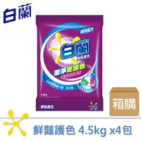 在飛比找松果購物優惠-白蘭 鮮豔護色洗衣粉4.5kgX4包/箱 (8.4折)