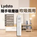 【小米有品】LYDSTO 隨手吸塵器 吹吸兩用(手持 無線 多功能 水洗 汽車 車載 家用 迷你 吸塵器 小米吸塵器)