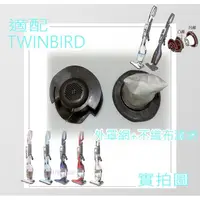 在飛比找蝦皮購物優惠-適配 雙鳥 TWINBIRD 吸塵器 濾網 TC-5220T