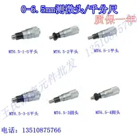 在飛比找樂天市場購物網優惠-測微頭、千分尺范圍0-6.5mm MT6.5-1-S MT6