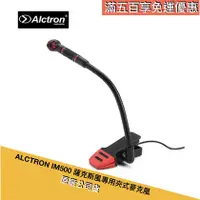 在飛比找PChome商店街優惠-ALCTRON IM500 薩克斯風專用夾式麥克風 絕地音樂