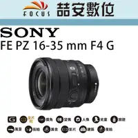 在飛比找蝦皮購物優惠-《喆安數位》Sony FE PZ 16-35mm F4 G 