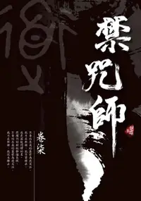 在飛比找誠品線上優惠-禁咒師 卷柒 (新版)