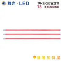 在飛比找蝦皮購物優惠-【基隆加特屋】舞光 LED T8 2尺 紅色燈管 紅光 酒吧