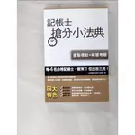 記帳士搶分小法典_三民補習班名師群編【T6／法律_BB4】書寶二手書