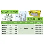 【含稅附發票】CALY 佳力牌 圓型端子 R型端子 R5.5-3S R5.5-4S R5.5-5 R5.5-6 端子 圓