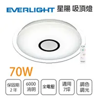 在飛比找樂天市場購物網優惠-億光 LED 70W 星陽 附遙控 LED 吸頂燈 〖永光照