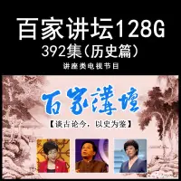 在飛比找蝦皮購物優惠-【優美】百家講壇隨身碟國史通鑒64G高清MP4歷史記錄片老年