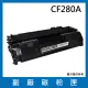 CF280A 副廠碳粉匣(適用機型HP LaserJet Pro 400 M401d M401dn M401dw M401n M425dn M425dw)