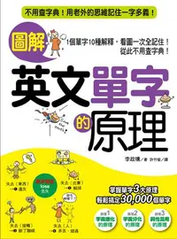 在飛比找iRead灰熊愛讀書優惠-圖解英文單字的原理 ：不用查字典！用老外的思維記住一字多義！