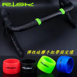 （一組2入）RISK 硅膠手把帶固定環 公路車把手帶硅膠套