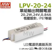 在飛比找蝦皮購物優惠-明緯原裝公司貨 LPV-20-24 MW MEANWELL 