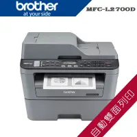 在飛比找蝦皮商城精選優惠-《含稅》Brother MFC-L2700D 雙面多功能雷射