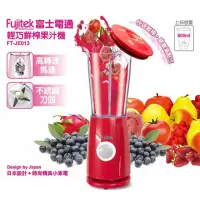在飛比找momo購物網優惠-【Fujitek 富士電通】輕巧鮮榨果汁機FT-JE013