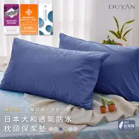 在飛比找PChome24h購物優惠-《DUYAN竹漾》3M日本大和透氣防水枕頭保潔墊-多款任選
