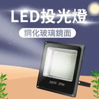 在飛比找PChome24h購物優惠-LED戶外防水200W投光燈聚光燈射燈室外照明（廣告燈/車間