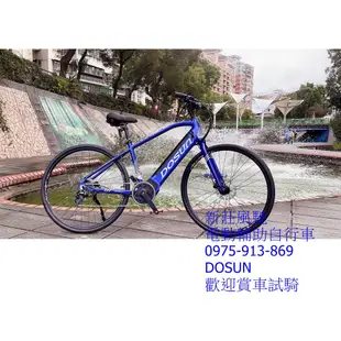 新莊風馳電動輔助車~DOSUN eBike 首台電動輔助自行車 CT150 電輔車 續航150公里 送鋁合金快拆後貨架