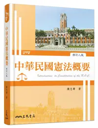 在飛比找誠品線上優惠-中華民國憲法概要 (修訂8版)