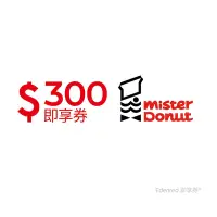 在飛比找Yahoo奇摩購物中心優惠-【Mister Donut】300元折抵金好禮即享券