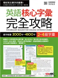 在飛比找TAAZE讀冊生活優惠-2~4級字彙：英語核心字彙完全攻略（全新增修版） (二手書)