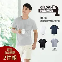 在飛比找momo購物網優惠-【GILDAN】2件組 亞規精梳厚磅口袋T恤(HA30 系列