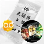 全透明PP夾鏈袋-100入(8號)[60236] [領券最高折$300]✦2024新年特惠