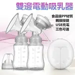 免運 雙邊電動吸奶器 吸乳擠奶器吸力大 按摩產後催乳器 母嬰用品Y57钜惠 交換禮物全館免運