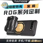 【熱銷出貨】▧﹊✹適用於ROG5係列手機散熱殼TVVT1009拿命散熱磁吸散熱器手機均熱闆 HPQI AKR0 PSRO