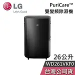 LG 樂金 25.6公升 WD261VKF0【聊聊再折】PURICARE™ 雙變頻除濕機 除濕機 一級能效 政府退稅