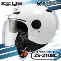 在飛比找樂天市場購物網優惠-ZEUS安全帽｜ZS-210BC 素色 白 內鏡 內置墨鏡 