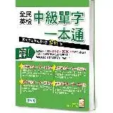 在飛比找遠傳friDay購物優惠-全民英檢中級單字一本通[75折] TAAZE讀冊生活