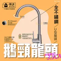 在飛比找PChome24h購物優惠-【新沐衛浴】304不鏽鋼鵝頸加高龍頭(雙孔冷熱龍頭 SUS3