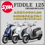 《聖華車業》SYM三陽 FIDDLE 125 雙碟ABS 全新七期機車 2024全新機車 24期0利率 優惠折扣