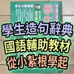 非全新 保存良好 鐘文工具書 學生造句辭典 國小注音彩色印刷 生動插圖有助學習 知識的力量 學習莫等待 從小紮根基礎學起