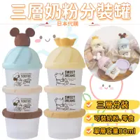 在飛比找蝦皮購物優惠-『JP★buy』日本代購 奶粉分裝盒 米奇米妮 小熊維尼  