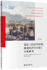 在飛比找博客來優惠-曼昆《經濟學原理：微觀經濟學分冊》習題解答(第7版)