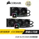 CORSAIR 海盜船 H100i H115i H150i ELITE RGB水冷散熱器 散熱風扇/RGB/iCUE軟體