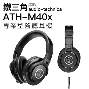Audio-Technica 鐵三角 監聽耳機 ATH-M40x 耳罩式 40mmCCAW音圈單體