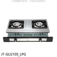 在飛比找神腦生活優惠-喜特麗【JT-GU210S_LPG】雙口嵌入爐白鐵JT-21