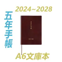 在飛比找蝦皮購物優惠-HOBO五年手帳 A6文庫本 2024~2028年 (可另外