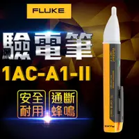 在飛比找PChome24h購物優惠-【FLUKE】驗電筆-1AC-A1-II