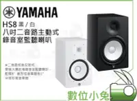 在飛比找Yahoo!奇摩拍賣優惠-數位小兔【YAMAHA 山葉 HS8 八吋二音路主動式錄音室