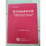 二手書-英文信函參考手冊 柯泰德 工業技術研究院