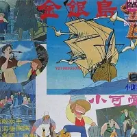 在飛比找Yahoo!奇摩拍賣優惠-【樂天】全新金銀島 經典動漫 國語發音 DVD 盒裝