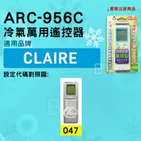 在飛比找蝦皮購物優惠-[百威電子] 冷氣萬用遙控器 ( 適用品牌：CLAIRE )