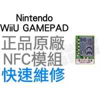 在飛比找蝦皮購物優惠-任天堂 WiiU GamePad平板控制器 原廠NFC模組 