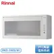 【不含安裝】［Rinnai 林內］懸掛式熱風循環烘碗機 RKD-390S(W)